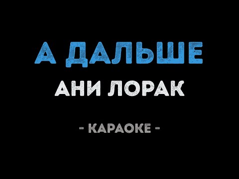 Ани Лорак - А дальше