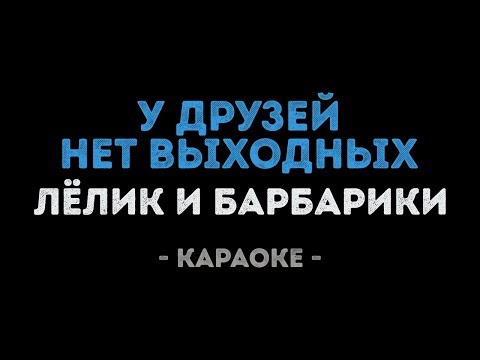 Лёлик и Барбарики - У друзей нет выходных
