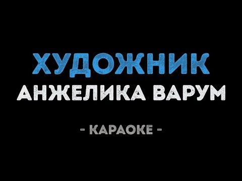Анжелика Варум - Художник
