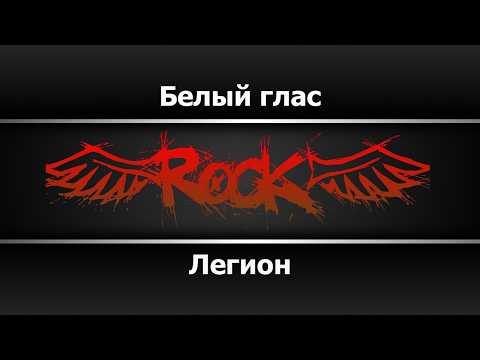 Легион - Белый глас