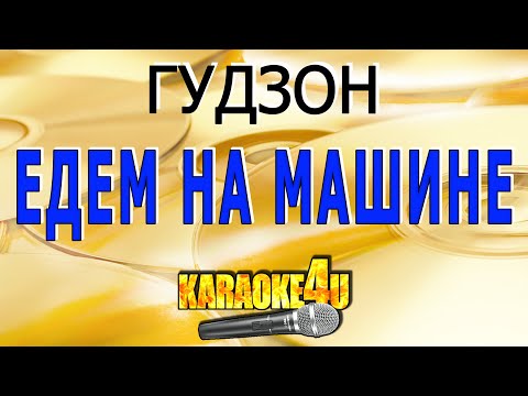 ГУДЗОН - Едем на машине