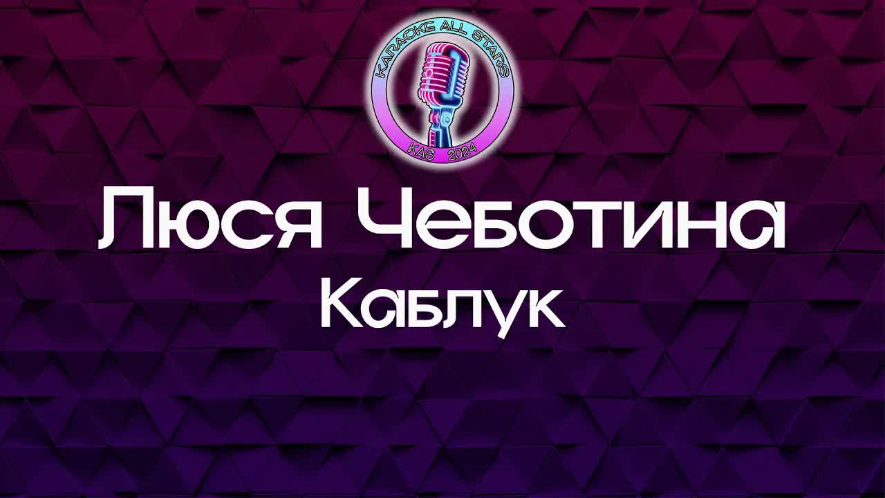 Люся Чеботина - Каблук