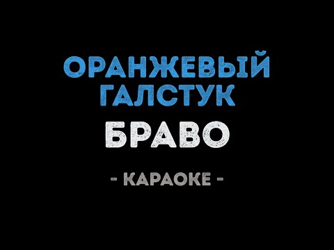 Браво - Оранжевый галстук
