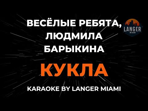 Весёлые Ребята, Людмила Барыкина - Кукла