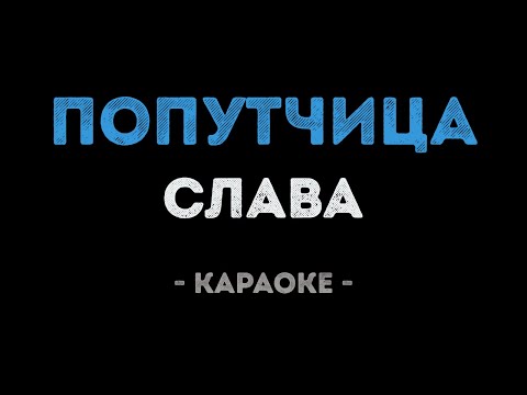 Слава - Попутчица