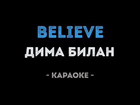 Дима Билан - Believe