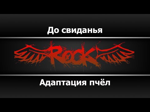 Адаптация пчёл - До свидания