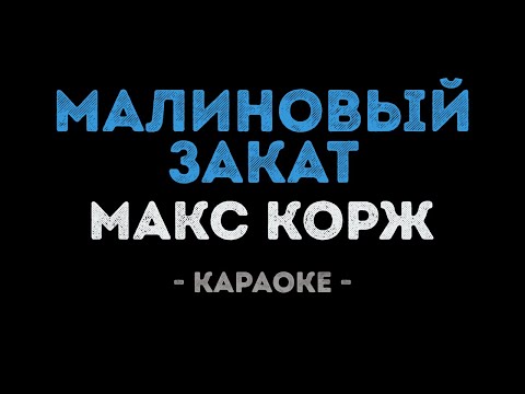 Макс Корж - Малиновый Закат