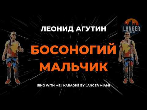 Леонид Агутин - Босоногий Мальчик