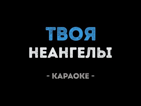 НЕАНГЕЛЫ - ТВОЯ