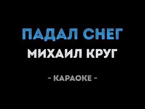 Михаил Круг - Падал снег