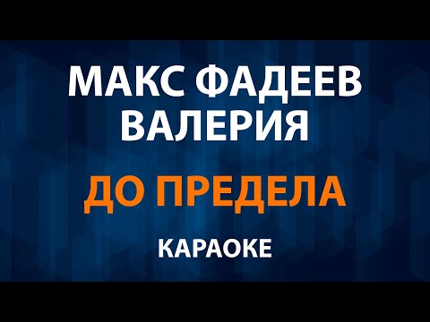 Макс Фадеев и Валерия - До предела