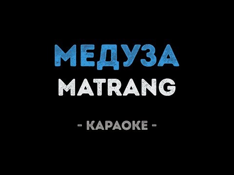 MATRANG - Медуза