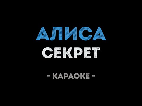 Секрет - Алиса