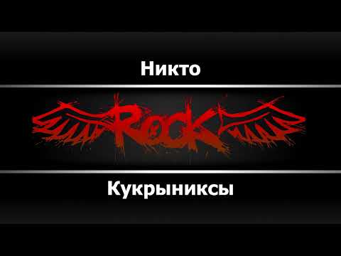 Кукрыниксы - Никто