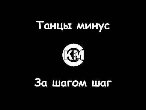 Танцы минус - За шагом шаг