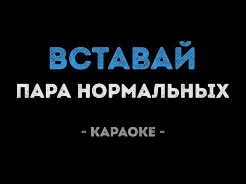 Пара нормальных - Вставай