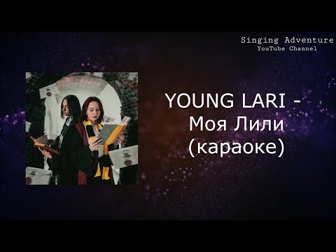 YOUNG LARI - Моя Лили