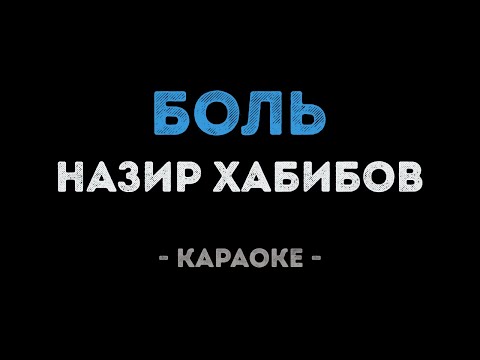 Назир Хабибов - Боль