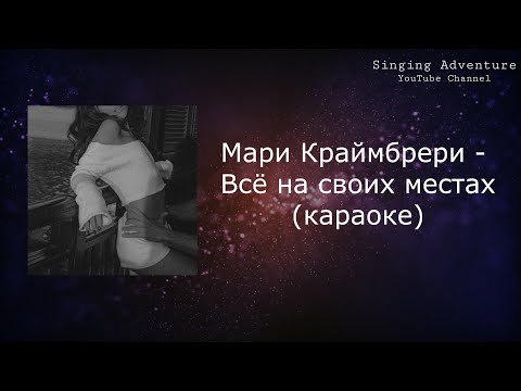 Мари Краймбрери - Всё на своих местах