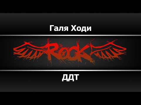 ДДТ - Галя ходи