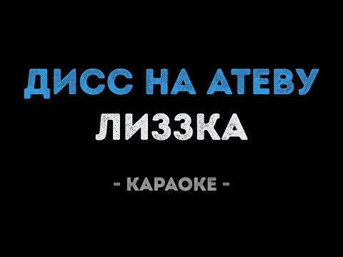 Лиззка - Дисс на Атеву