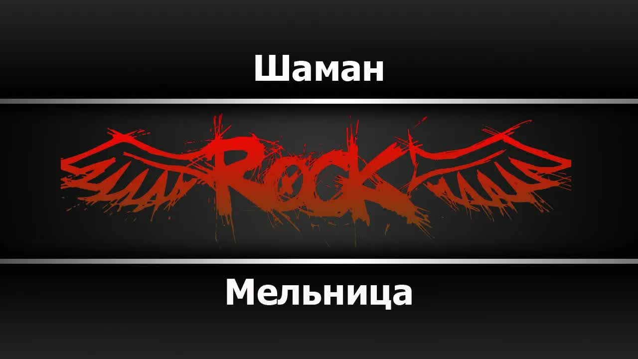 Мельница - Шаман