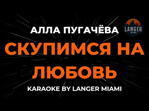 Алла Пугачева - Скупимся На Любовь