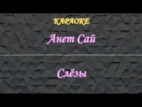 Анет Сай - Слёзы