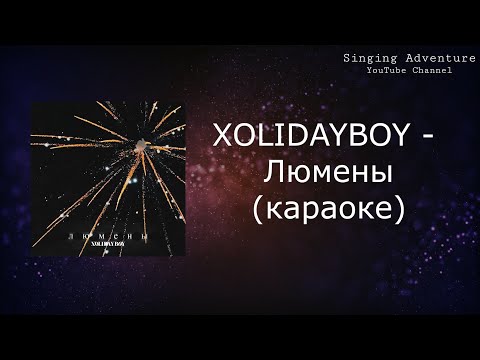 XOLIDAYBOY - Люмены