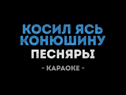 Песняры - Косил Ясь конюшину