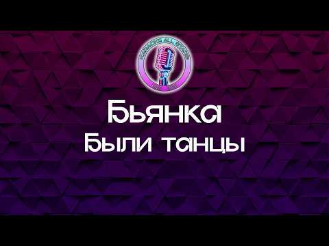 Бьянка - Были танцы