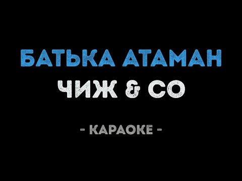 Чиж & Co - Вот пуля просвистела