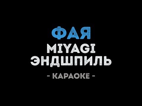 Miyagi & Эндшпиль - ФАЯ