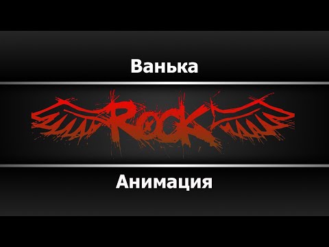 Анимация - Ванька