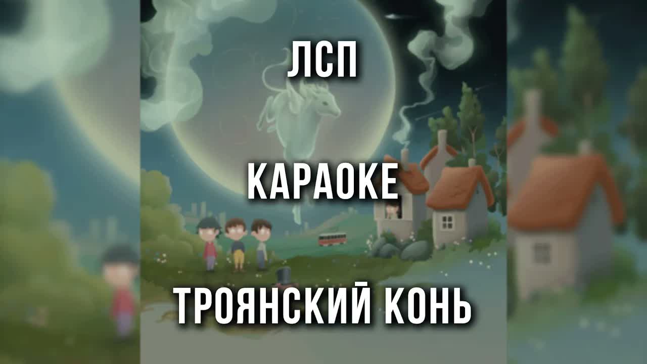 ЛСП - Троянский конь