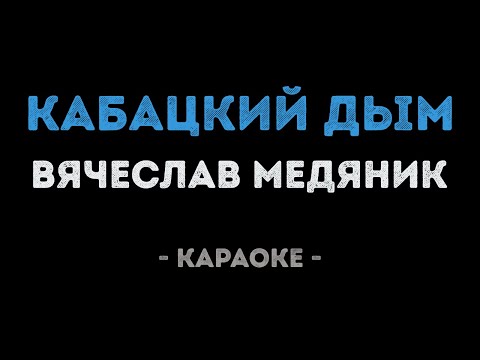 Вячеслав Медяник - Кабацкий дым