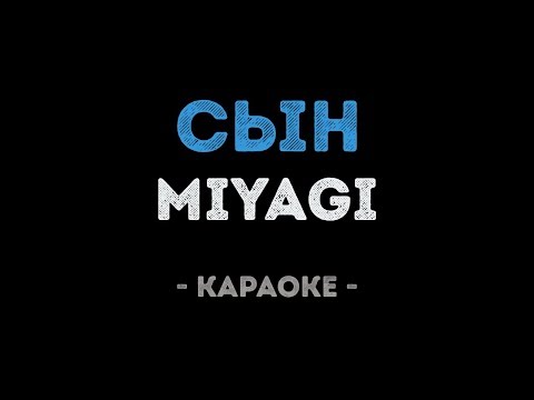 MiyaGi - Сын