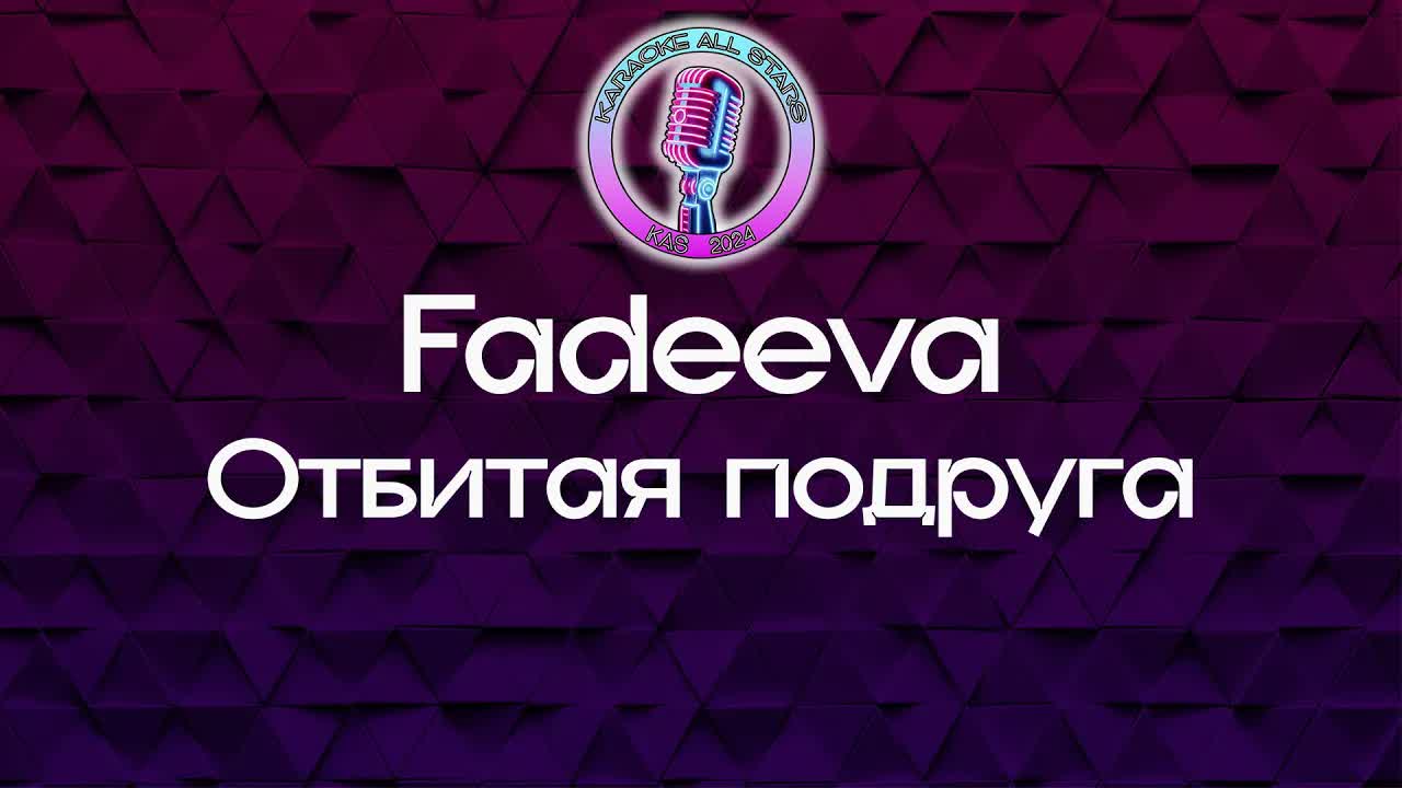 Fadeeva - Отбитая подруга