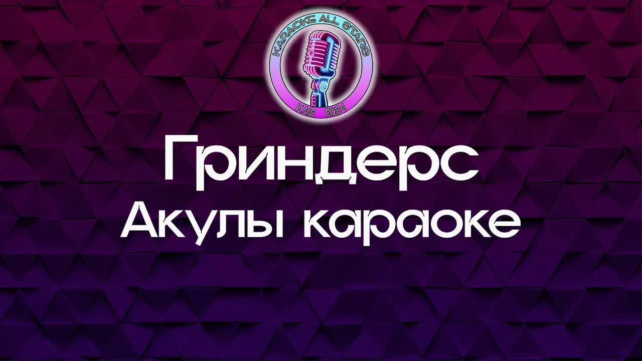 Гриндерс - Акулы караоке