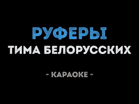 Тима Белорусских - Руферы