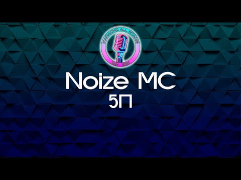 Noize MC - 5П