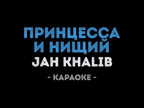 Jah Khalib - Принцесса и нищий