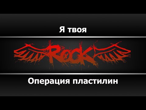 Операция пластилин - Я твоя