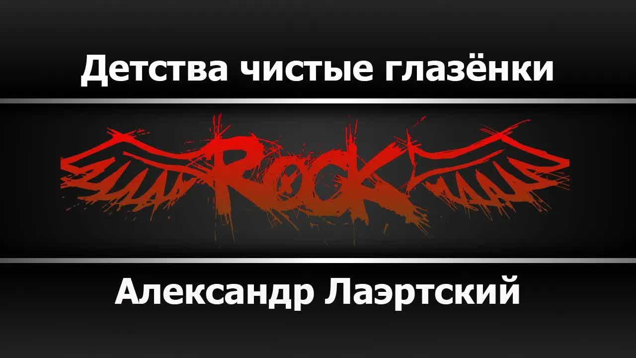 Александр Лаэртский - Детства чистые глазёнки