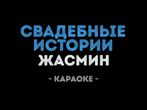 Жасмин - Свадебные истории