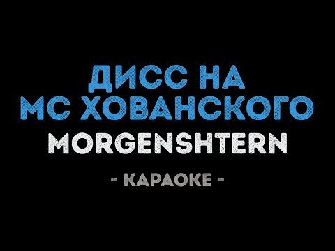 MORGENSHTERN - Дисс на МС Хованского