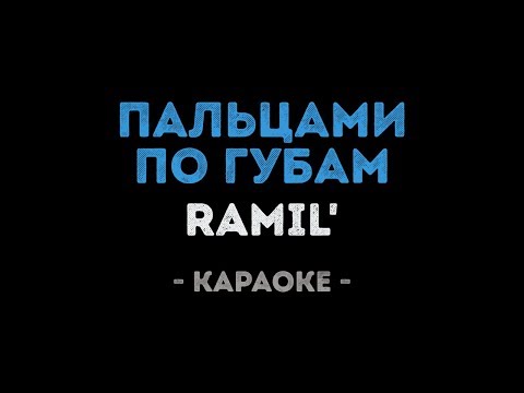 Ramil' - Пальцами по губам