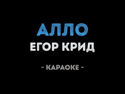 Егор Крид - Алло