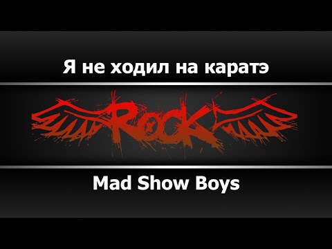 Mad Show Boys - Я не ходил на каратэ